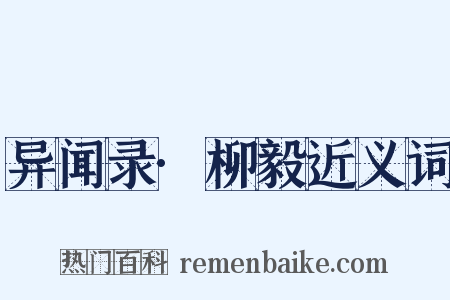 异闻录·柳毅近义词是什么意思的图片